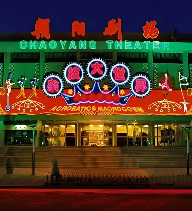 北京朝阳杂技大世界