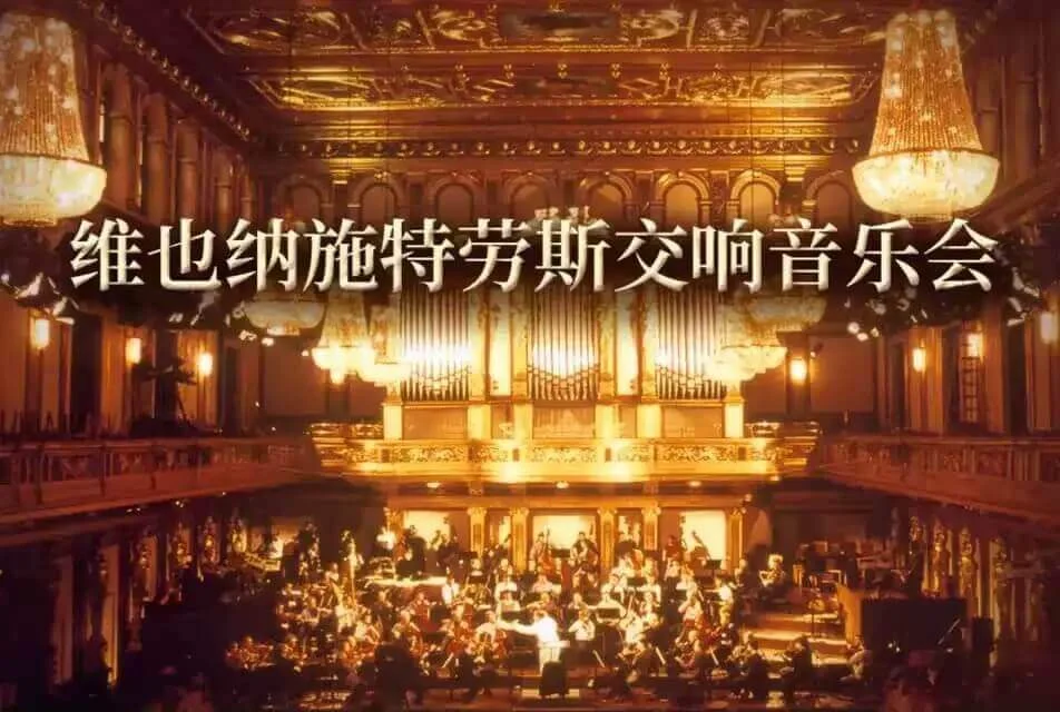 维也纳施特劳斯交响音乐会
