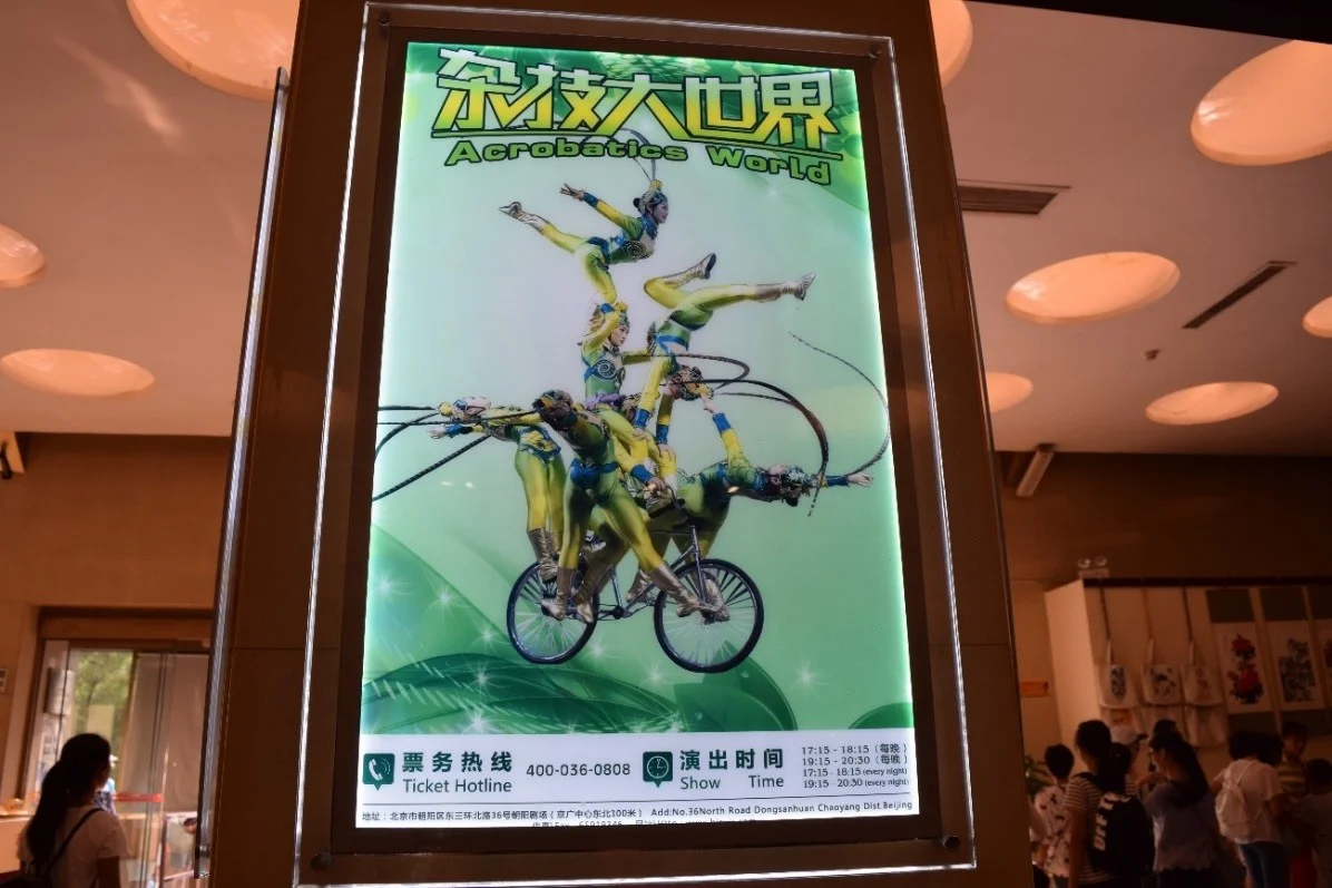 朝阳剧场杂技广告牌