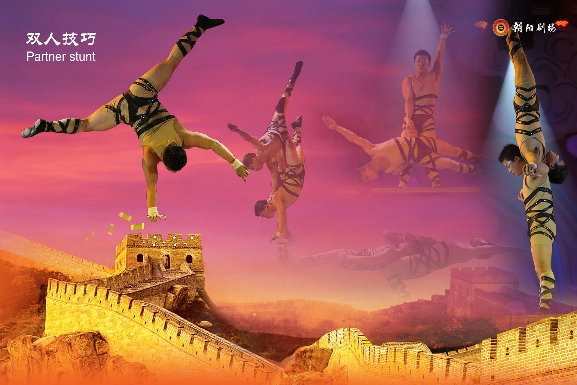 北京朝阳杂技演出精彩剧照